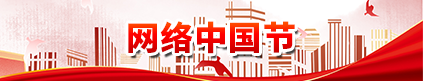 網絡中國節